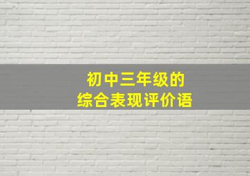 初中三年级的综合表现评价语