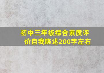 初中三年级综合素质评价自我陈述200字左右