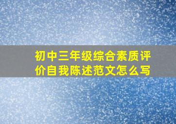 初中三年级综合素质评价自我陈述范文怎么写