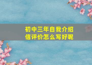 初中三年自我介绍信评价怎么写好呢