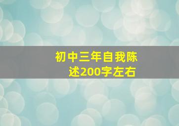 初中三年自我陈述200字左右