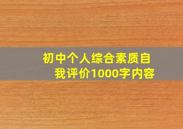 初中个人综合素质自我评价1000字内容