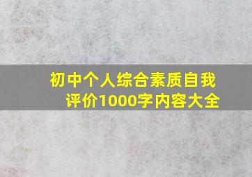 初中个人综合素质自我评价1000字内容大全