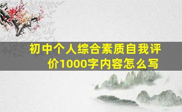 初中个人综合素质自我评价1000字内容怎么写