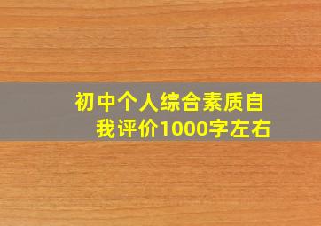 初中个人综合素质自我评价1000字左右