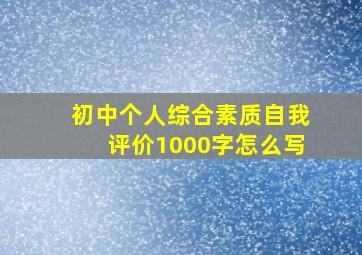 初中个人综合素质自我评价1000字怎么写