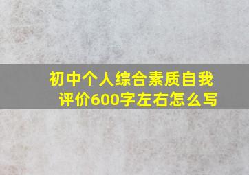 初中个人综合素质自我评价600字左右怎么写