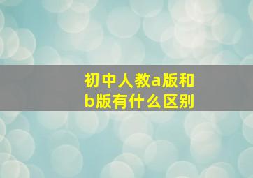 初中人教a版和b版有什么区别