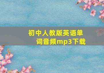 初中人教版英语单词音频mp3下载