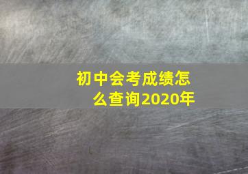 初中会考成绩怎么查询2020年