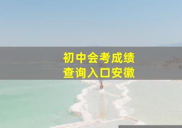 初中会考成绩查询入口安徽