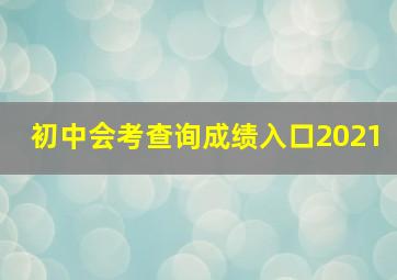 初中会考查询成绩入口2021