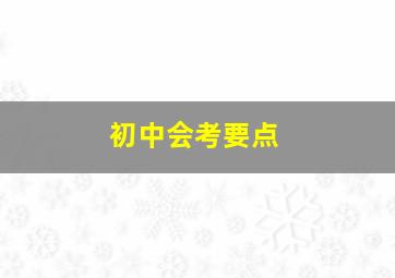 初中会考要点