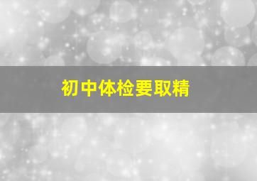 初中体检要取精