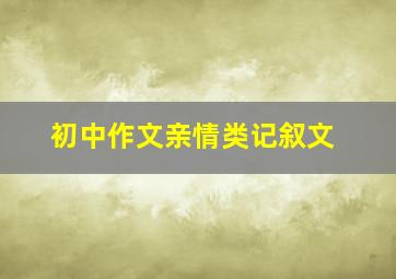 初中作文亲情类记叙文