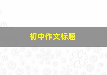 初中作文标题