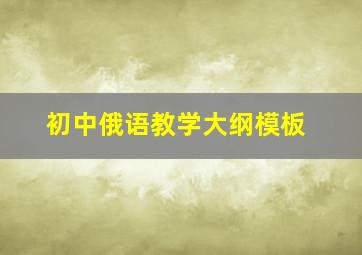 初中俄语教学大纲模板