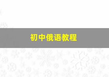 初中俄语教程