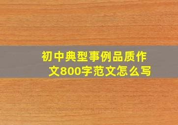 初中典型事例品质作文800字范文怎么写