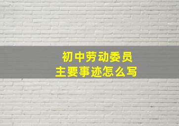 初中劳动委员主要事迹怎么写