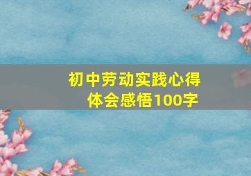 初中劳动实践心得体会感悟100字