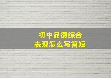 初中品德综合表现怎么写简短