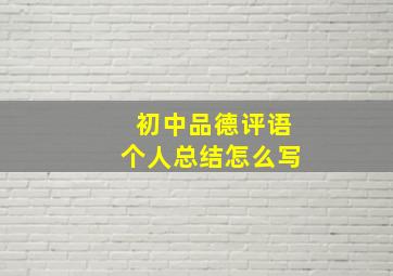 初中品德评语个人总结怎么写