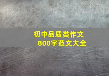 初中品质类作文800字范文大全