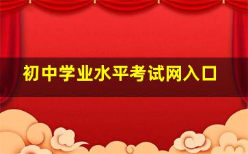 初中学业水平考试网入口