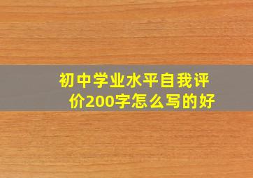 初中学业水平自我评价200字怎么写的好