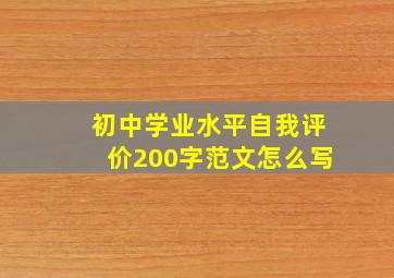 初中学业水平自我评价200字范文怎么写