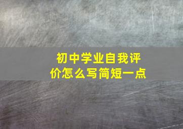 初中学业自我评价怎么写简短一点