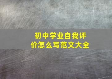 初中学业自我评价怎么写范文大全