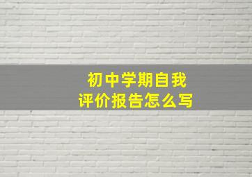 初中学期自我评价报告怎么写