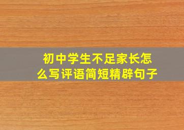 初中学生不足家长怎么写评语简短精辟句子