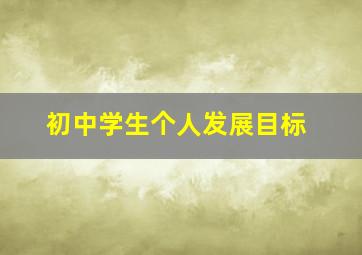 初中学生个人发展目标