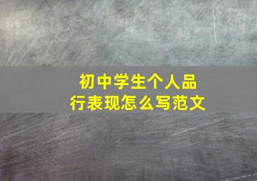 初中学生个人品行表现怎么写范文