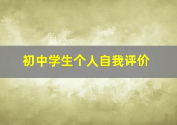 初中学生个人自我评价