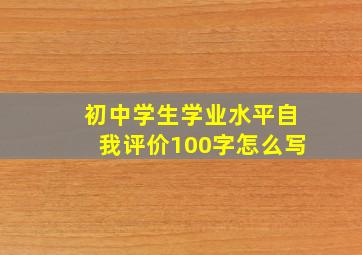 初中学生学业水平自我评价100字怎么写