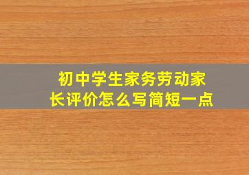 初中学生家务劳动家长评价怎么写简短一点