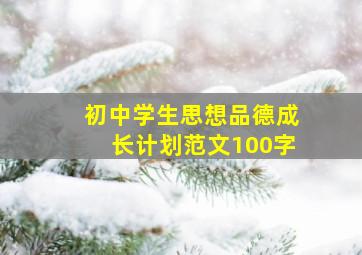 初中学生思想品德成长计划范文100字