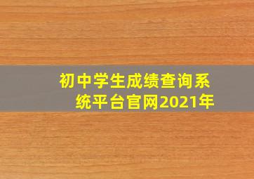 初中学生成绩查询系统平台官网2021年