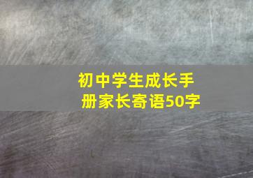 初中学生成长手册家长寄语50字