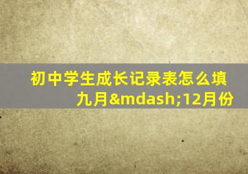 初中学生成长记录表怎么填九月—12月份