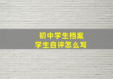 初中学生档案学生自评怎么写