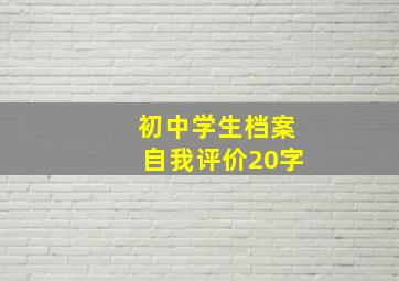 初中学生档案自我评价20字