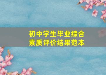 初中学生毕业综合素质评价结果范本