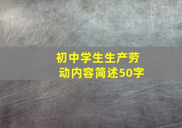 初中学生生产劳动内容简述50字