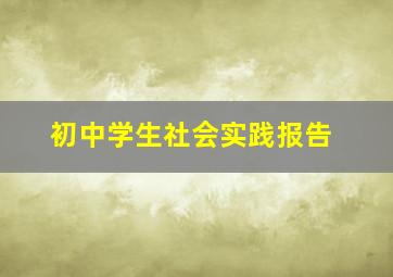 初中学生社会实践报告