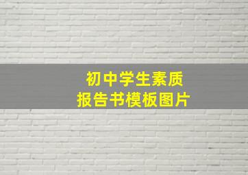 初中学生素质报告书模板图片